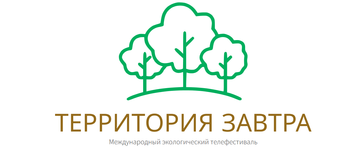 Открыт прием заявок на IX Международный экологический телевизионный фестиваль «Территория завтра»